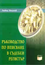Ръководство по вписване в съдебен регистър