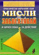 Практически наръчник към Мисли и забогатявай и личен план за действие