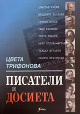 Писатели и досиета