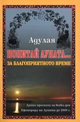 ПОПИТАЙ ЛУНАТА...за благоприятното време