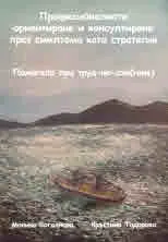 Професионалното ориентиране и консултиране през симптома като стратегия. Помагало при труд-но-сти(гане)