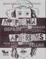 Афоризми от добре (не)познати образи | Aphorisms from well-(un)known fellas