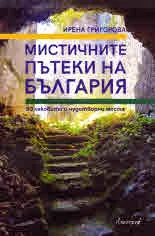 Мистичните пътеки на България. 50 лековити и чудотворни места