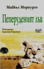 Пеперуденият лъв