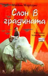 Слон в градината