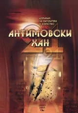Алманах за литература и изкуство "Антимовски хан 21"