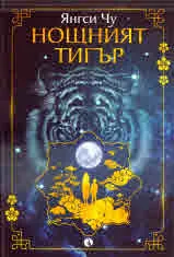 Нощният тигър