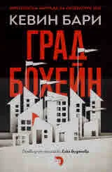 Град Бохейн