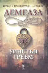 Полдарк: Демелза. Роман за Корнуол, 1788-1790