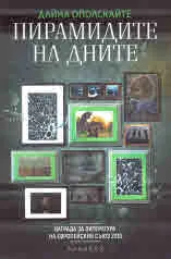 Пирамидите на дните