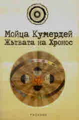 Жътвата на Хронос