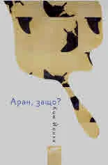 Аран, защо?