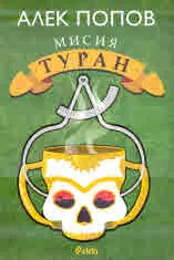 Мисия Туран