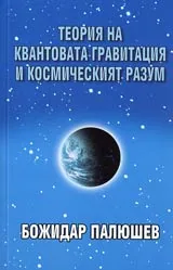 Теория на квантовата гравитация и космическия разум