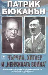 Чърчил, Хитлер и "ненужната война"