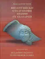 Византийски стеатитови икони от България | Byzantine Steatite Icons from Bulgaria