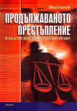 Продължаваното престъпление в българското наказателно право