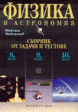 Физика и астрономия. Сборник от задачи и тестове 8. клас, 9. клас, 10. клас
