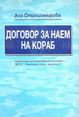 Договор за наем на кораб