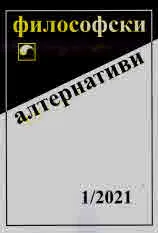Философски алтернативи 2021/брой 1