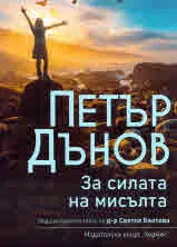 За силата на мисълта