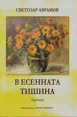 В есенната тишина