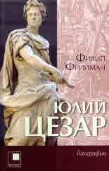 Юлий Цезар (биография)