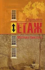 Горният етаж. Книга трета от трилогията