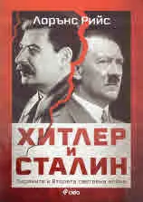 Хитлер и Сталин. Тираните и Втората световна война