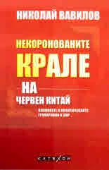 Некоронованите крале на червен Китай. Клановете и политическите групировки в КНР