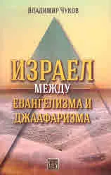 Израел между евангелизма и джаафаризма