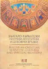 Българо-хърватски научни, културни и духовни връзки | Bulgarian-croatian Scientific, Cultural and Spiritual Relations