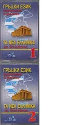 Гръцки език – самоучител в диалози