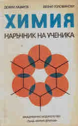 Химия. Наръчник на ученика