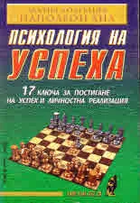 Психология на успеха