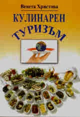 Кулинарен туризъм