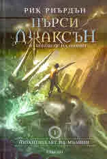 Пърси Джаксън и боговете на Олимп, книга 1: Похитителят на мълнии