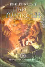 Пърси Джаксън и боговете на Олимп, книга 2: Морето на чудовищата