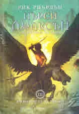Пърси Джаксън и боговете на Олимп, книга 3: Проклятието на Титана