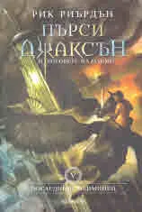 Пърси Джаксън и боговете на Олимп, книга 5: Последният олимпиец
