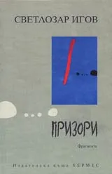 Призори. Фрагменти
