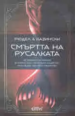 Смъртта на русалката