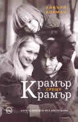 Крамър срещу Крамър