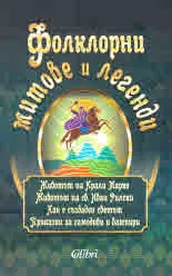 Фолклорни митове и легенди