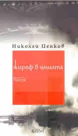 Жираф в чаша