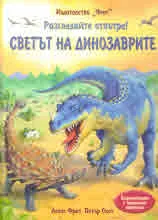 Разгледайте отвътре! Светът на динозаврите