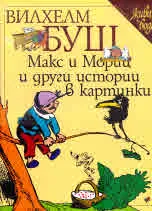 Макс и Мориц и други истории в картинки