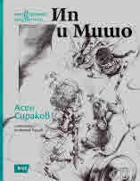 Четвъртото неизвестно: Ип и Мишо