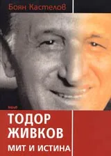Тодор Живков • Мит и истина