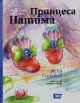 Четвъртото неизвестно: Принцеса Натима